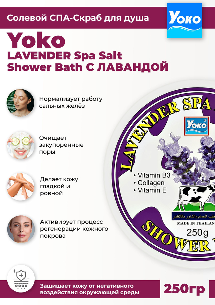 YOKO солевой СПА-скраб для тела с лавандой Очищение и омоложение 250 ml (sea sult SPA SCRUB) из Таиланда #1