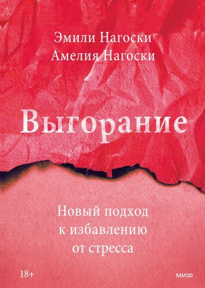 Выгорание. Новый подход к избавлению от стресса. Нагоски Эмили, Нагоски Амелия. | Нагоски Амелия, Нагоски #1