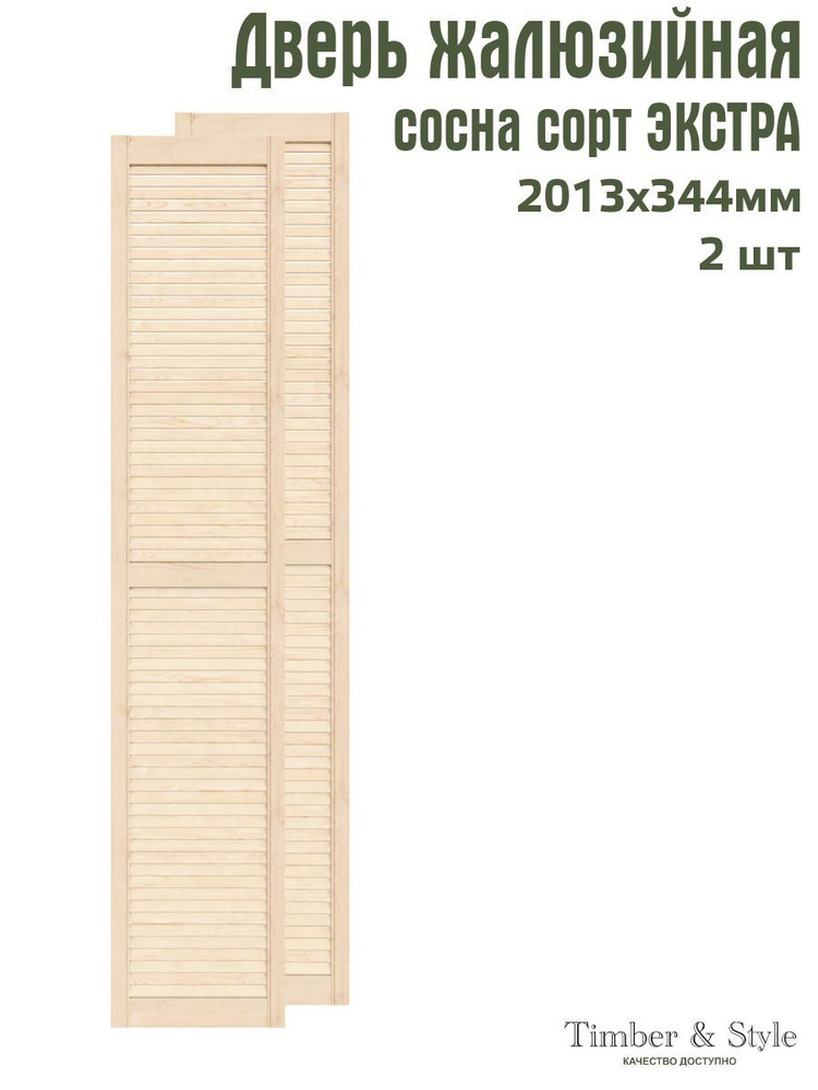 Дверь жалюзийная деревянная Timber&Style 2013х344х20 мм, комплект 2 шт, сосна Экстра  #1