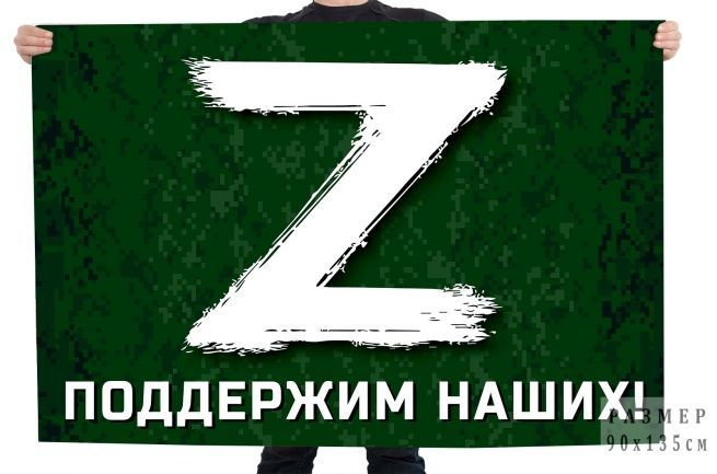 Флаг России с буквой Z и надписью Поддержим наших! #1