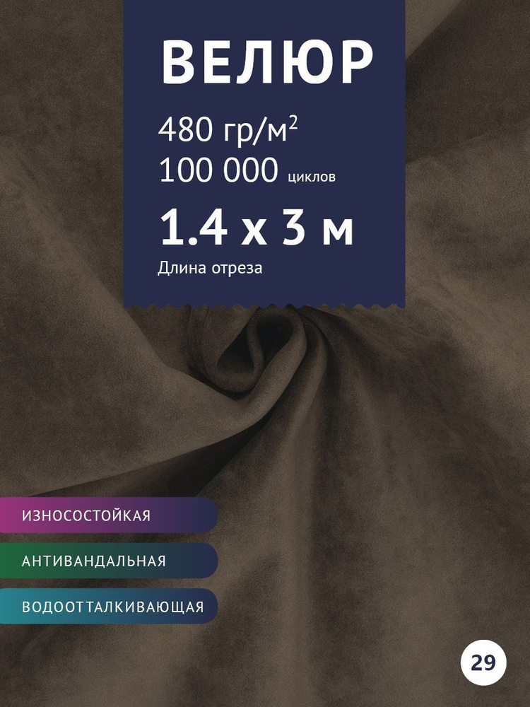 Ткань мебельная Велюр, модель Бренди, цвет: Темно-Коричневый, отрез - 3 м (Ткань для шитья, для мебели) #1