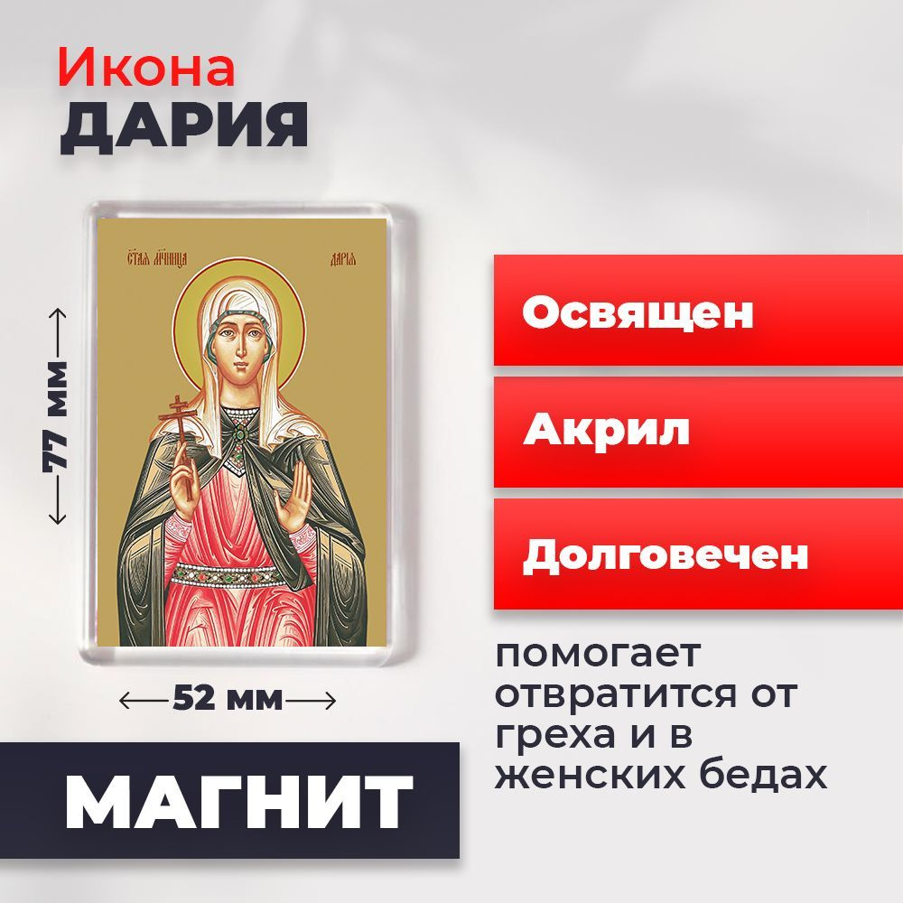 Икона-оберег на магните "Мученица Дарья Римская", освящена, 77*52 мм  #1