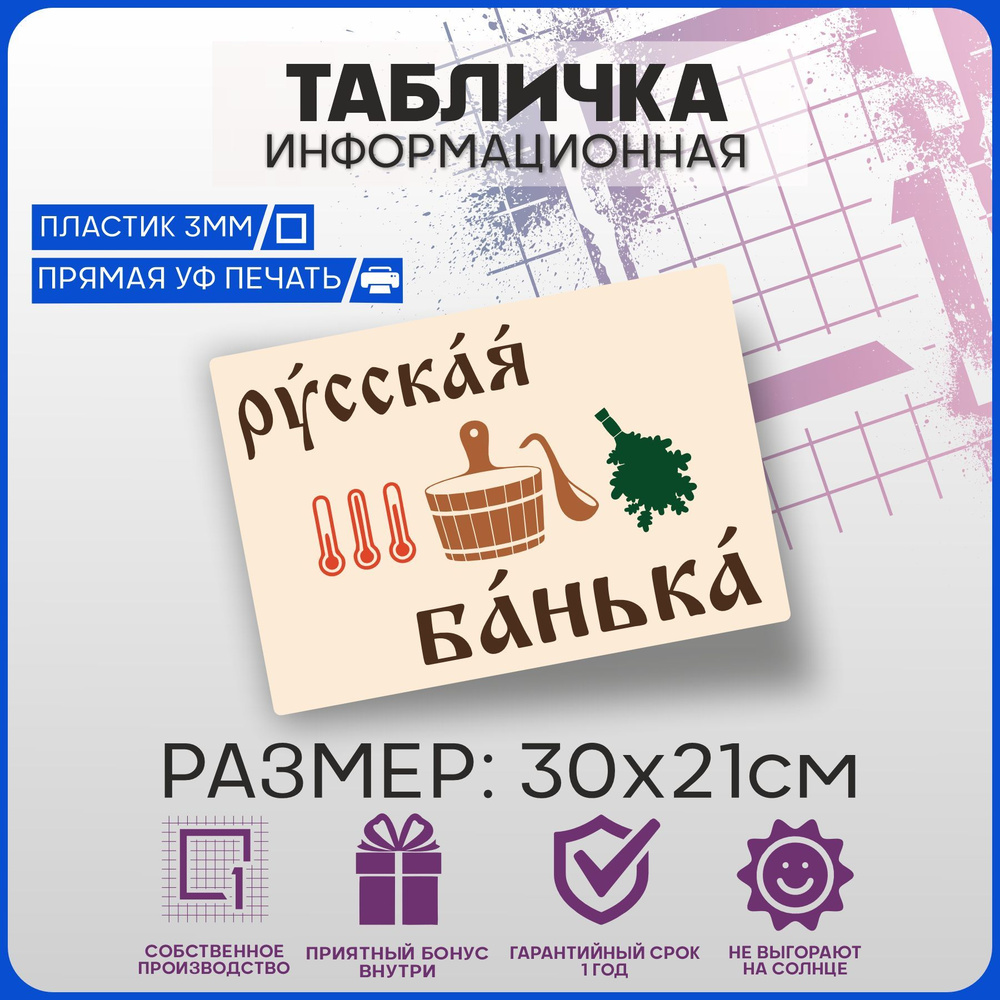 Таблички информационные на дверь Русская банька v4 30х21см  #1