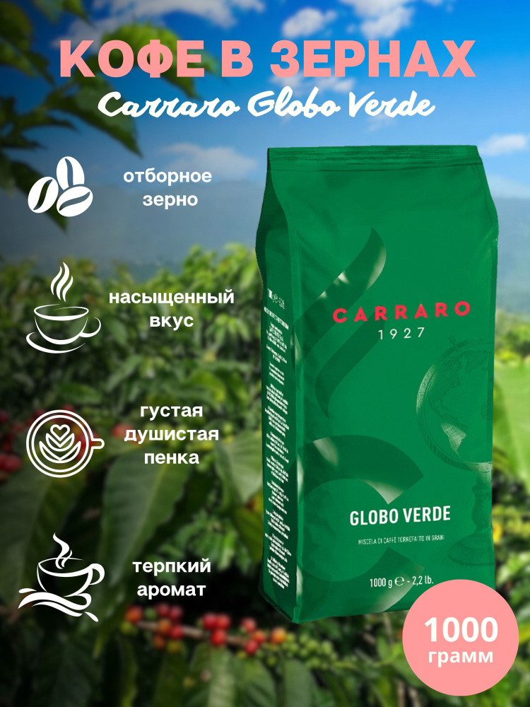 Зерновой кофе CARRARO VERDE, пакет, 1кг. #1