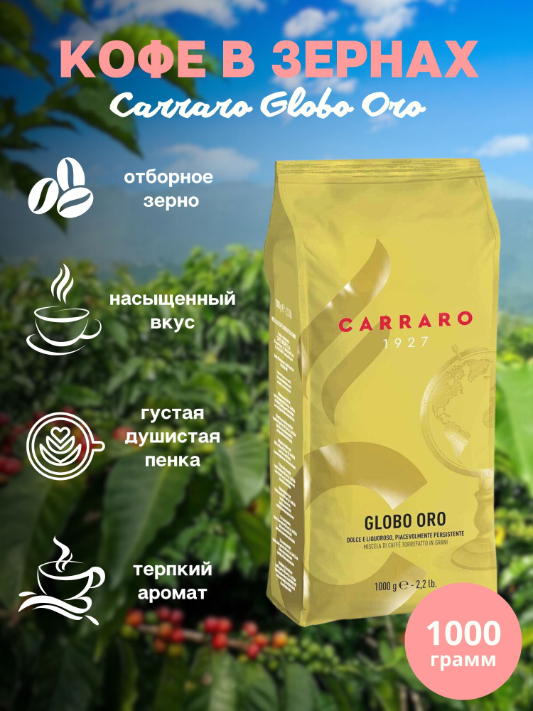 Зерновой кофе CARRARO GLOBO ORO, пакет, 1кг #1