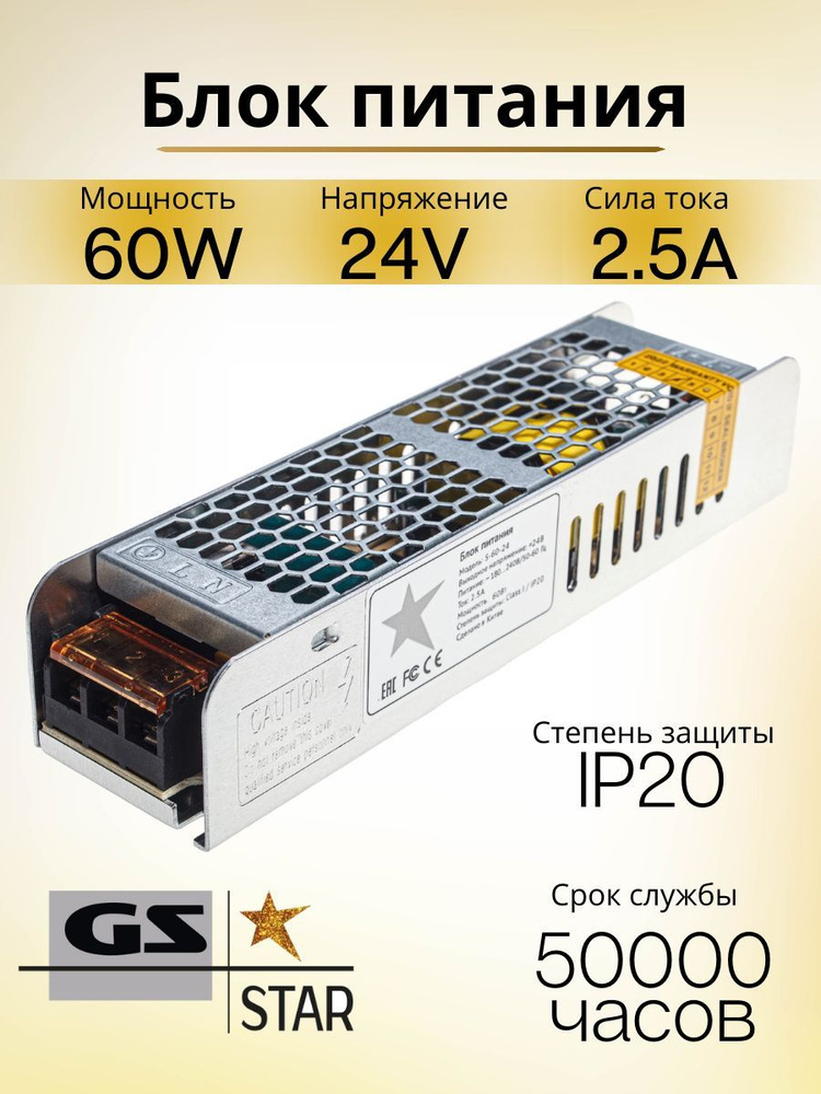 GS Star Блок питания для светодиодной ленты, 24В, 60 Вт, IP20 #1