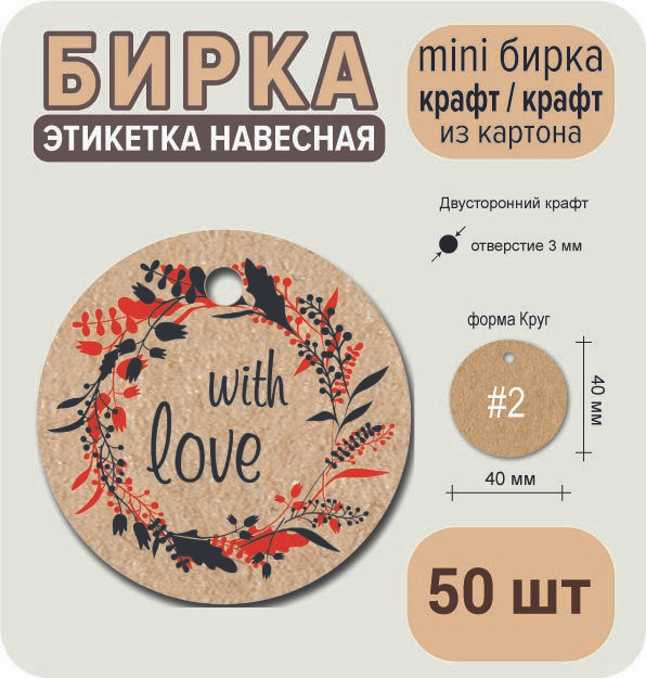 Бирка КРАФТ-КРАФТ, "With love", 50 шт, 40х40 мм (круг), для подарка, этикетка для товара  #1