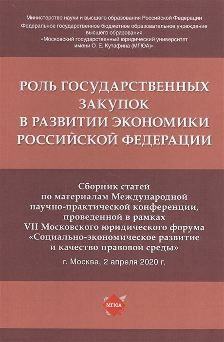 Роль государственных закупок в развитии экономики Российской Федерации. Сборник статей по материалам #1