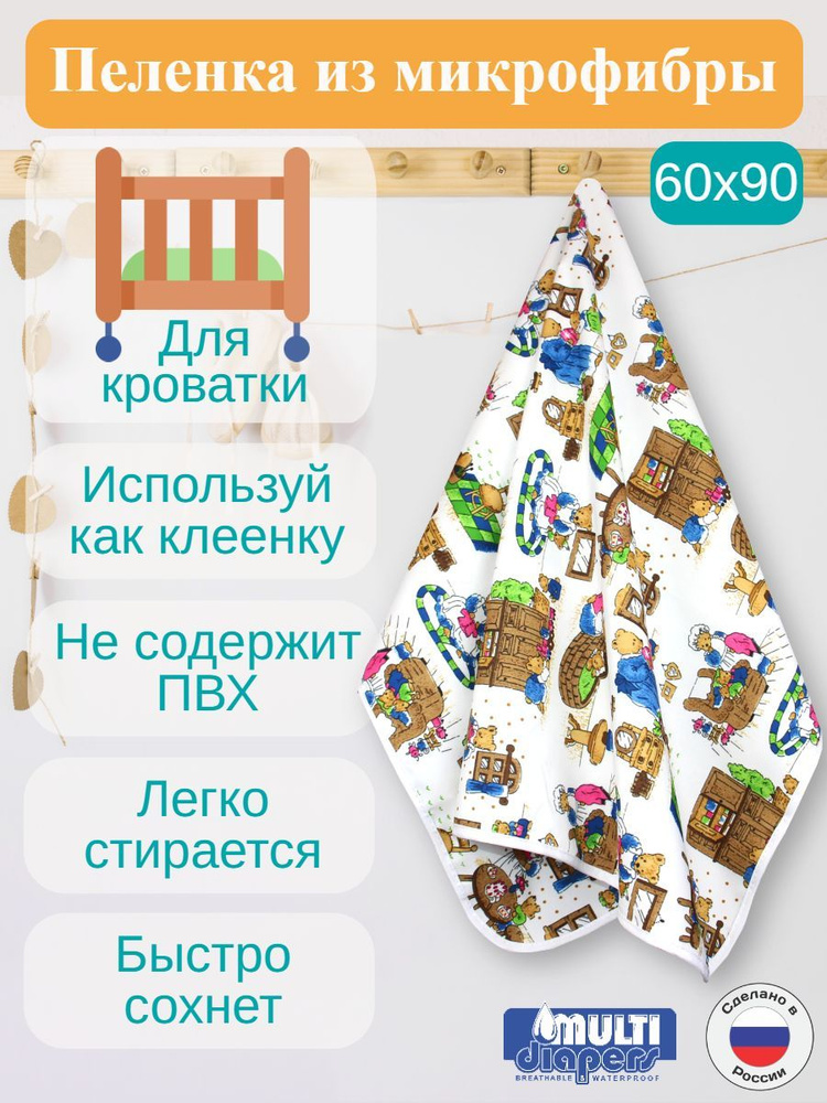 Клеёнка-пелёнка непромокаемая детская 60х90 см. "MULTI-DIAPERS" #1