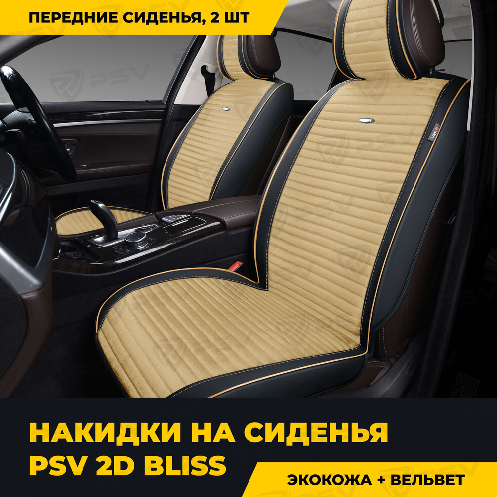Накидки в машину чехлы универсальные PSV Bliss 2D 2 FRONT (Черно-Бежевый), на передние сиденья, закрытые #1
