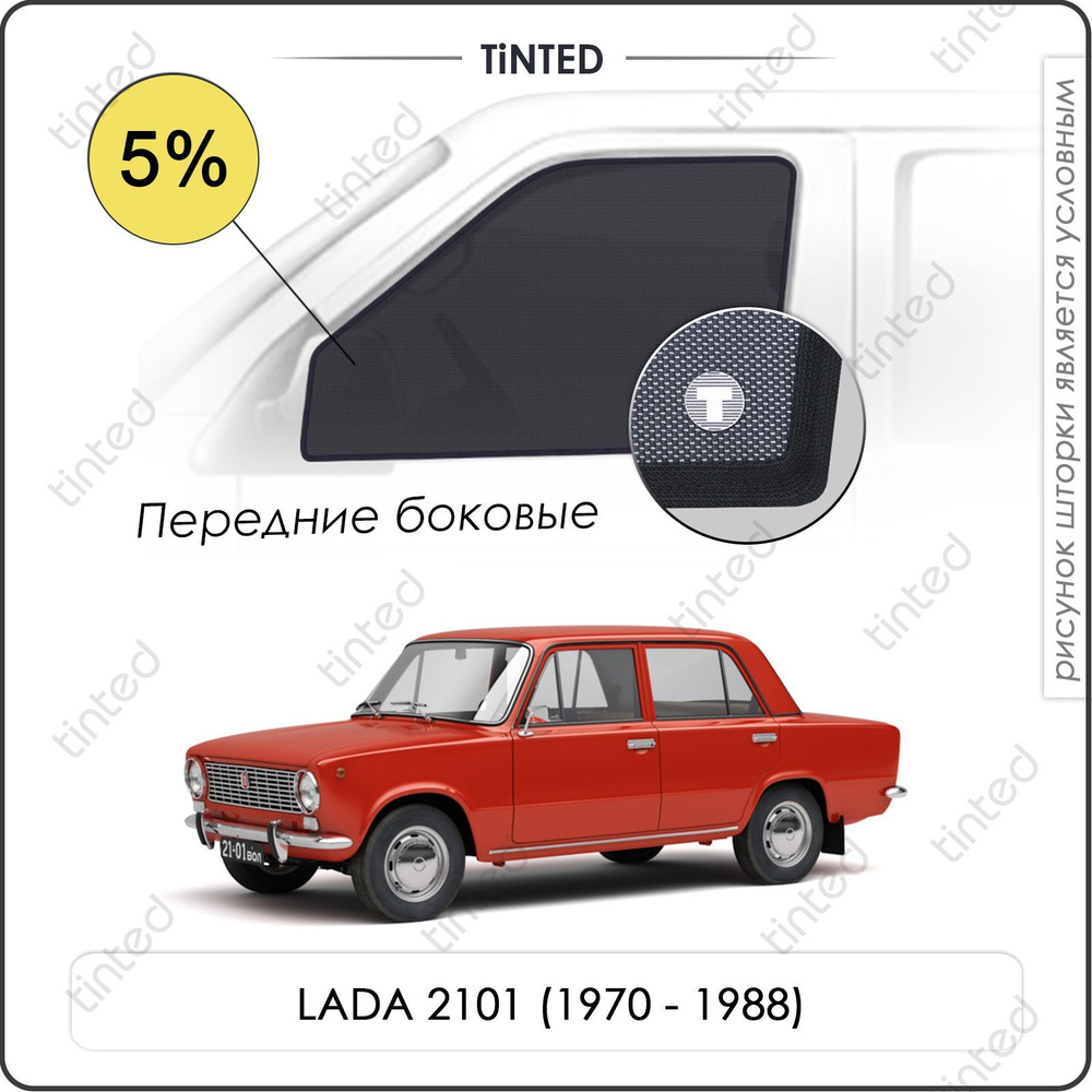 Шторки на автомобиль солнцезащитные LADA 2101 1 Седан 4дв. (1970 - 1988) на передние двери 5%, сетки #1