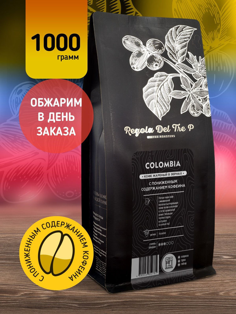 Свежеобжаренный натуральный кофе в зернах Regola Del Tre P COLOMBIA DECAF 1000 гр. / Арабика 100%  #1