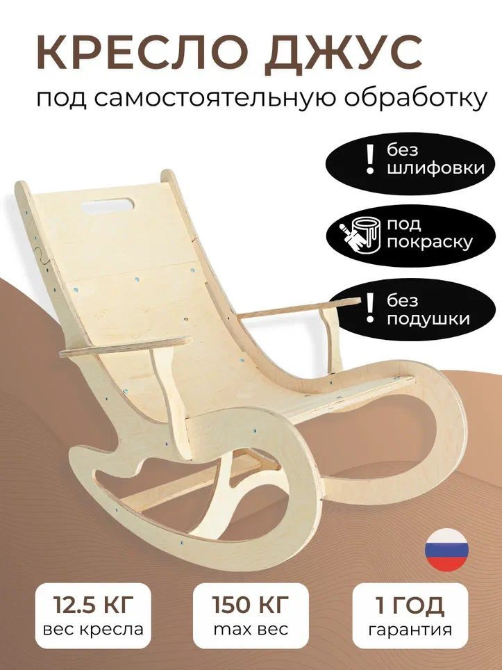 Кресло качалка Джус без шлифовки под покраску; кресло качалка для ...