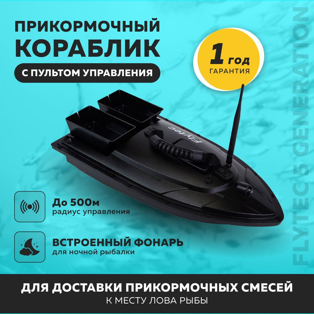 Прикормочный кораблик для рыбалки радиоуправляемый Flytec 5 Generation Electric Fishing Bait RC Boat #1