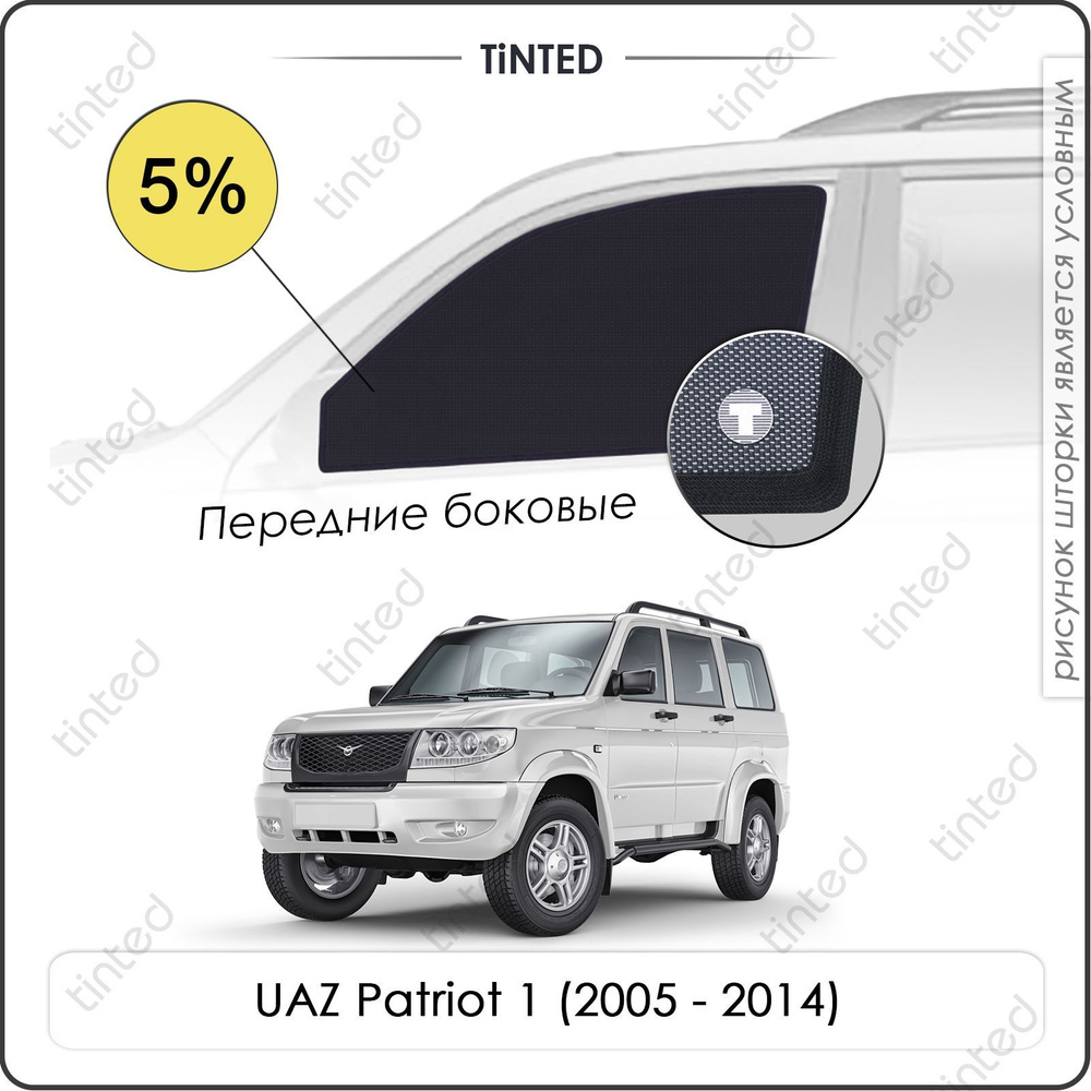 Шторки на автомобиль солнцезащитные UAZ Patriot 1 Внедорожник 5дв. (2005 - 2014) на передние двери 5%, #1