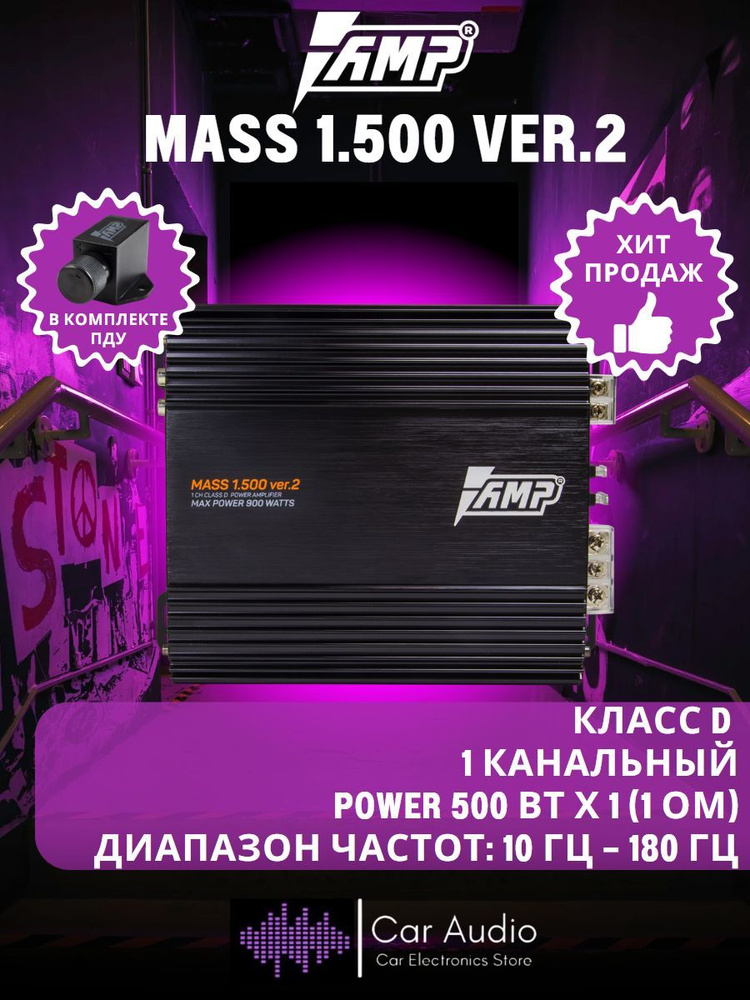 Усилитель автомобильный AMP MASS 1.500 ver.2, 500 Вт х 1 (1 Ом)/ 900 Вт / Класс: D  #1