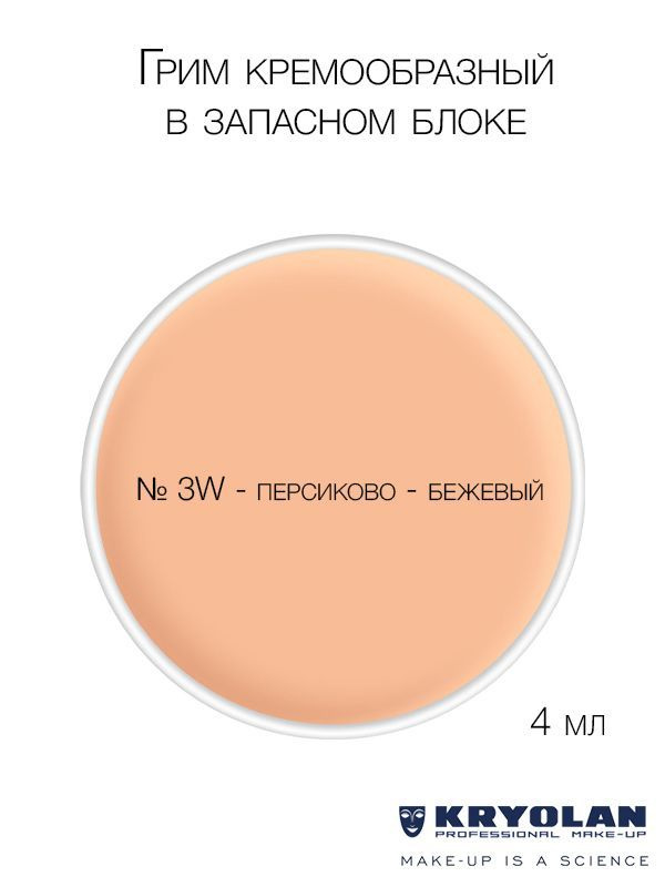 KRYOLAN Грим кремообразный в запасном блоке, 4 мл. Цв. 3W #1