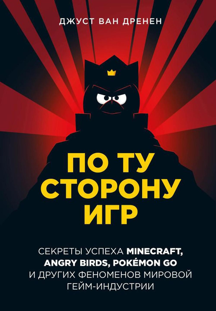 По ту сторону игр. Принципы успеха Minecraft, Angry Birds, Pokemon GO и других феноменов мировой гейминдустрии #1