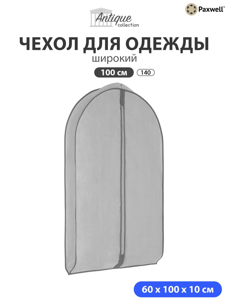 Чехол для широкой одежды Paxwell Ордер Про 100 Серый #1