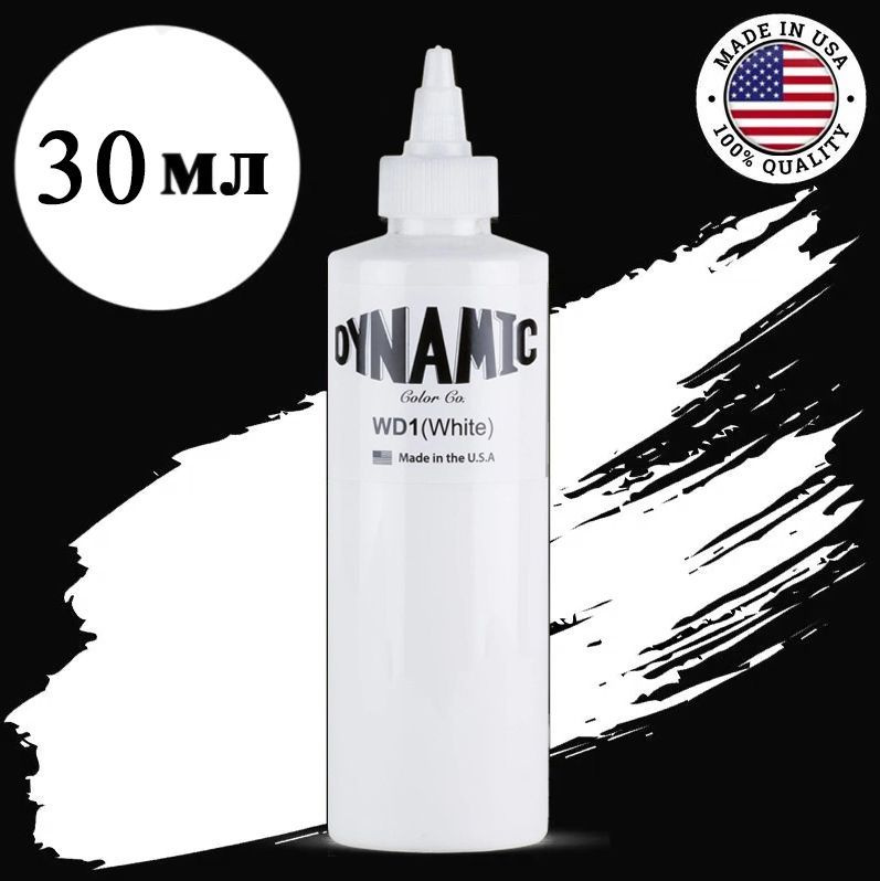 Краска для тату Dynamic White - Динамик Белый (1oz - 30мл) Универсальная  #1