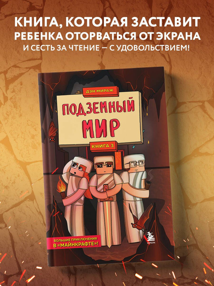 Защитники Майнкрафта. Книга 3. Подземный мир | Мираж Дэн #1