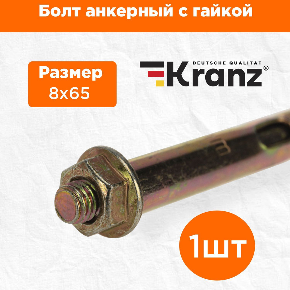 Анкерный болт повышенной прочности с противокоррозионным покрытием KRANZ с гайкой 8х65, 1 штука  #1