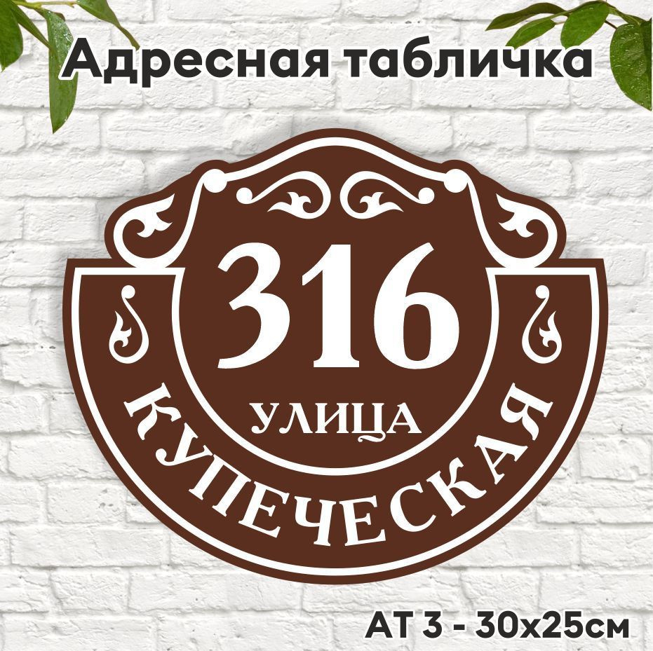 Адресная табличка из композита, не подвержена атмосферным изменениям, заводская окраска, информация из #1