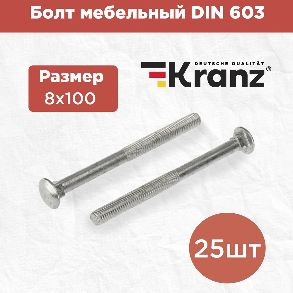 Болт мебельный с квадратным подголовником KRANZ DIN 603, 8х100, в упаковке 25 штук  #1