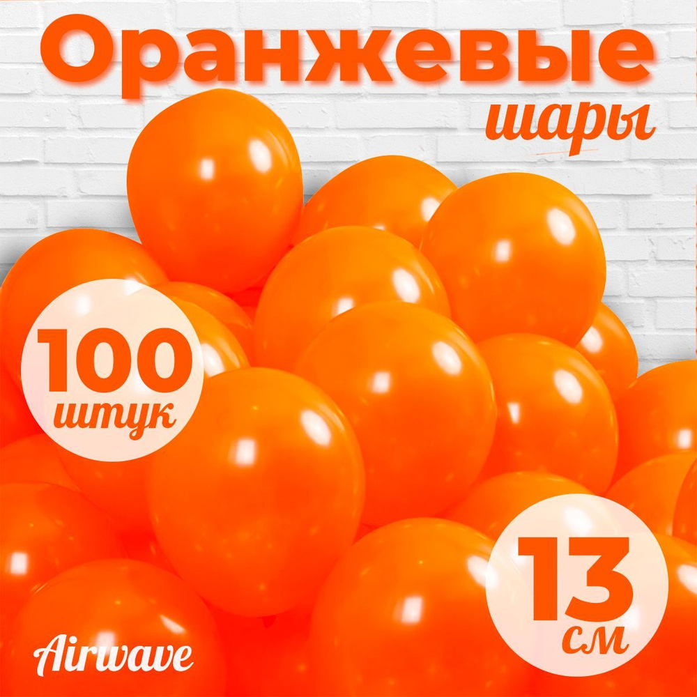Воздушные шары "Оранжевые", размер: 13 см / 5 дюймов , 100 штук  #1