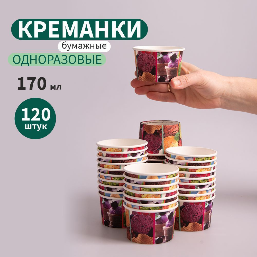 Креманка бумажная разноцветная, 170 мл, 120 штук #1