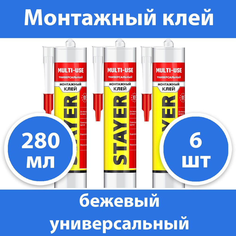 Комплект 3 шт, STAYER 280 мл, универсальный, бежевый, монтажный клей 41321  #1