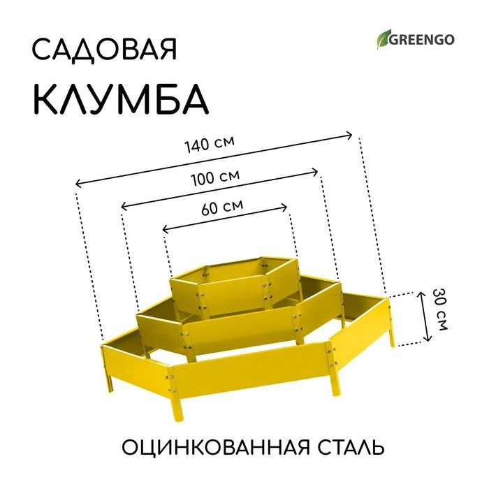 Клумба оцинкованная, 3 яруса, d 60 100 140 см, h 45 см, жёлтая, Greengo  #1