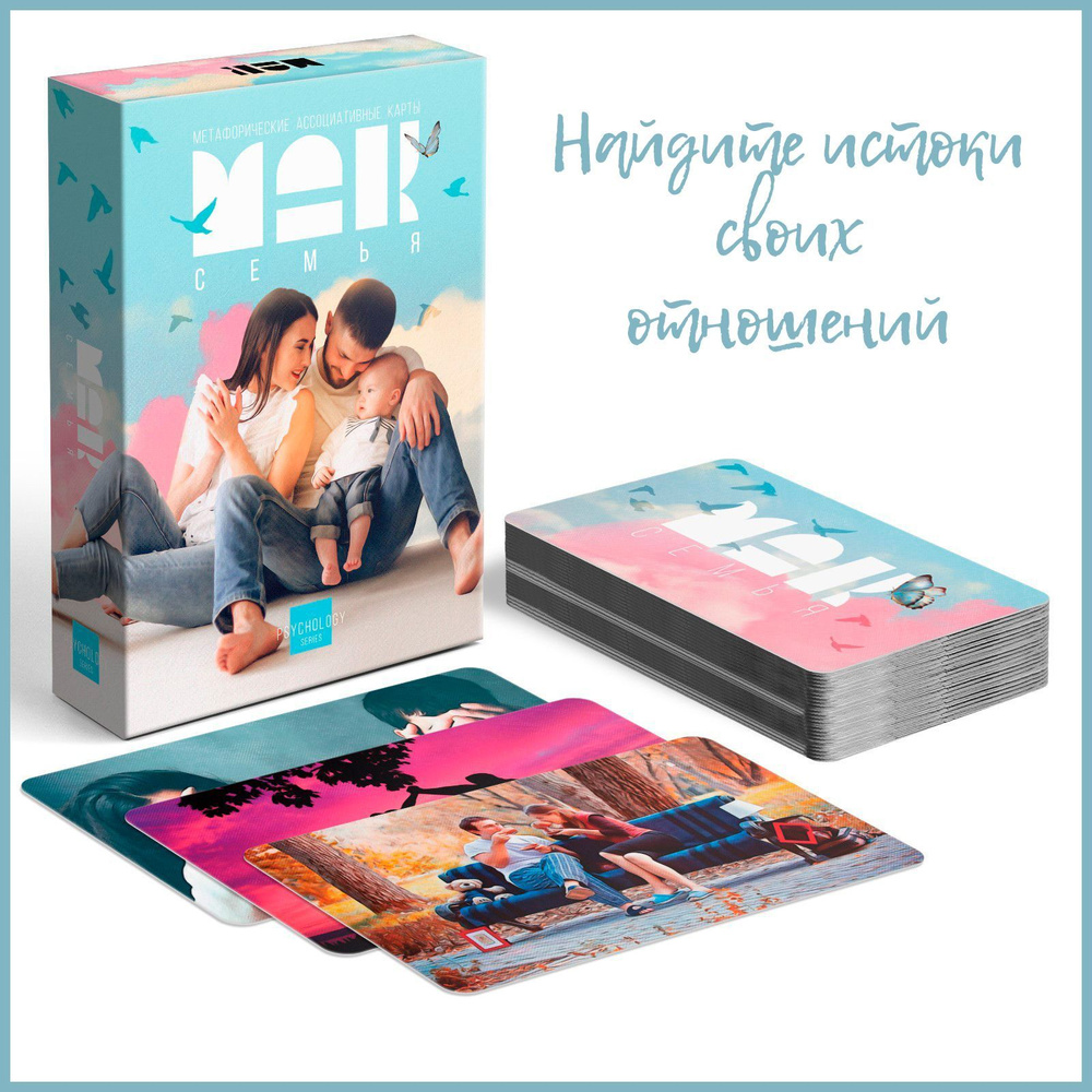 Метафорические ассоциативные карты (МАК) "Отношения. Семья", 50 карт ...