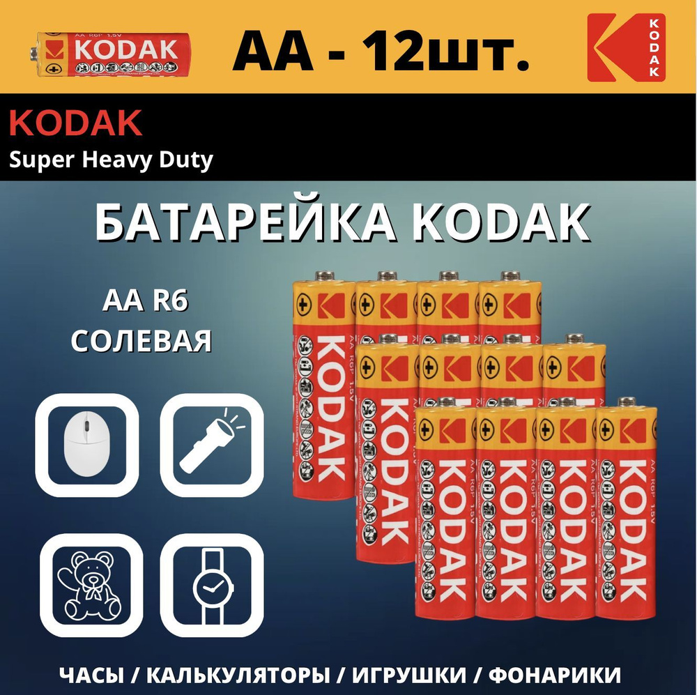 Kodak Батарейка AA, Солевой тип, 1,5 В, 12 шт #1