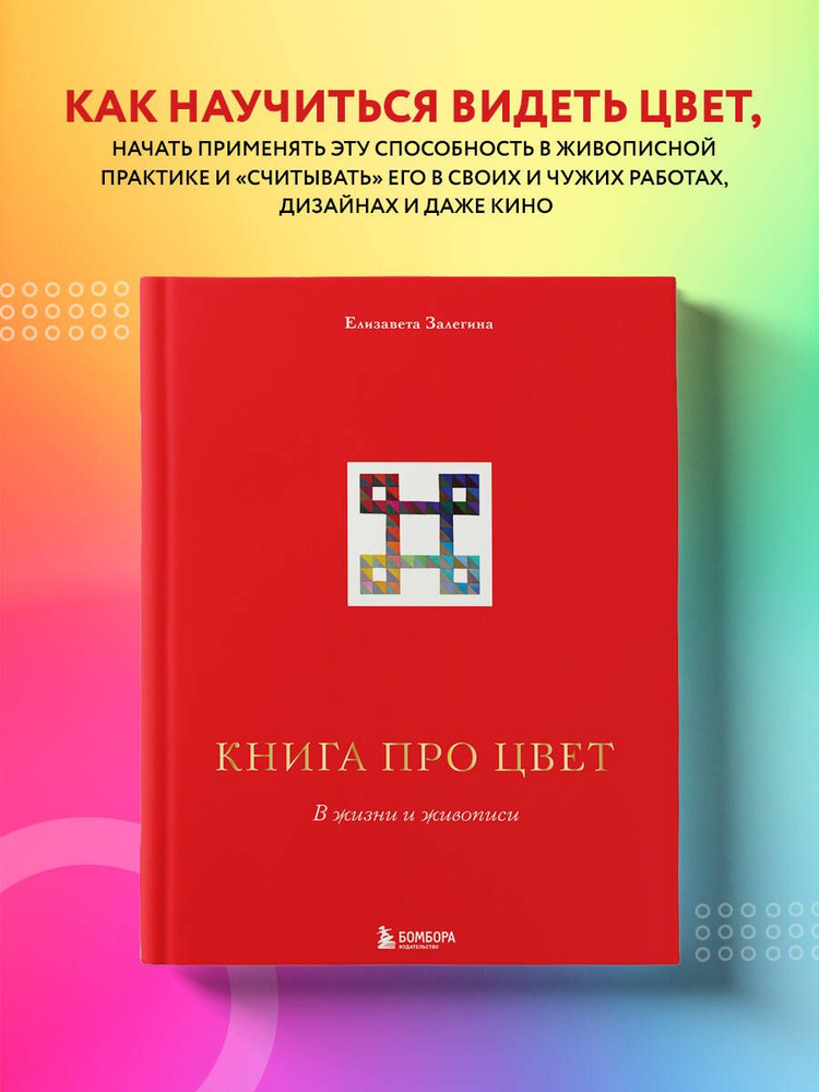 Книга про цвет. В жизни и живописи | Залегина Елизавета Владимировна  #1