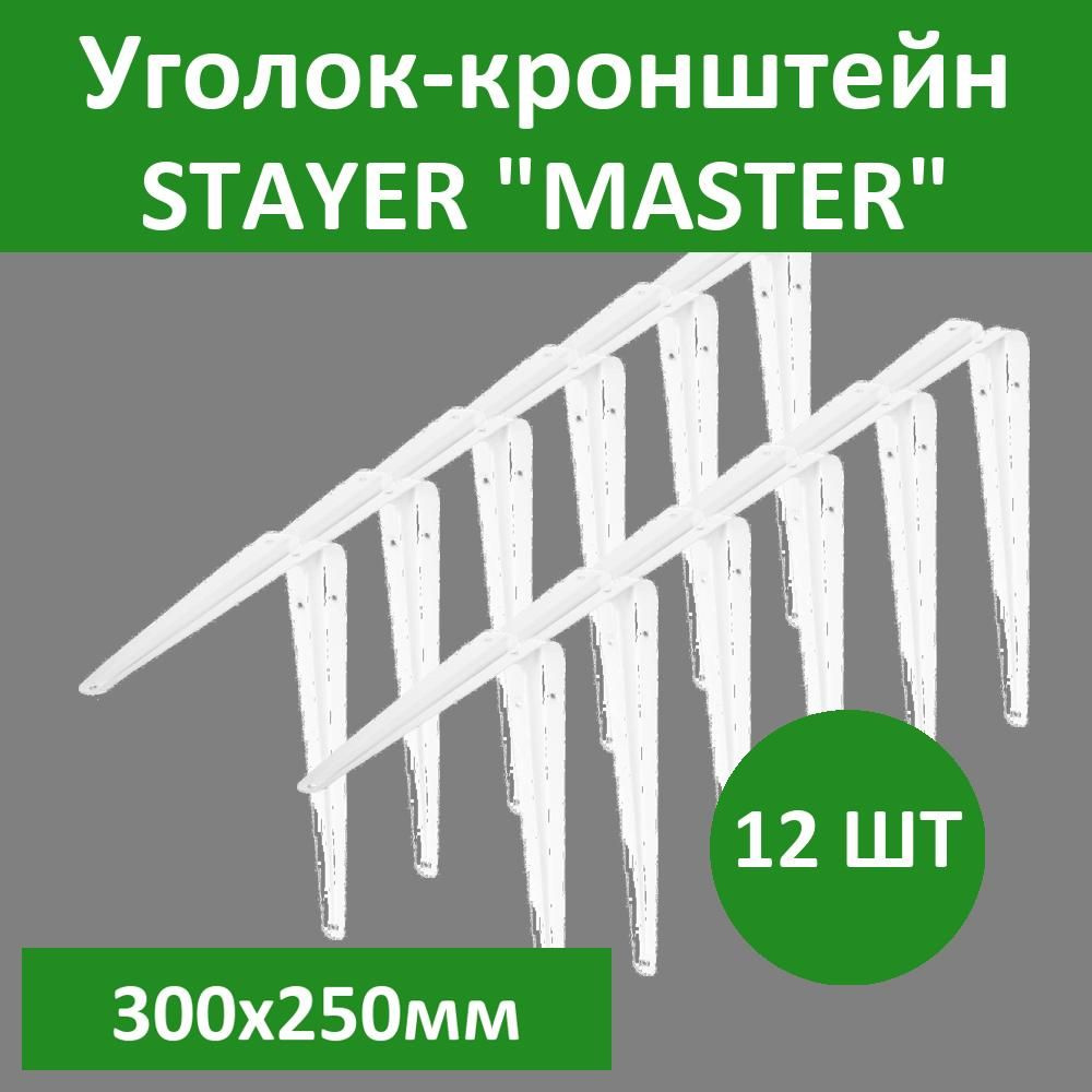 Комплект 12 шт, Уголок-кронштейн STAYER "MASTER", 300х250мм, белый, 37405-1  #1