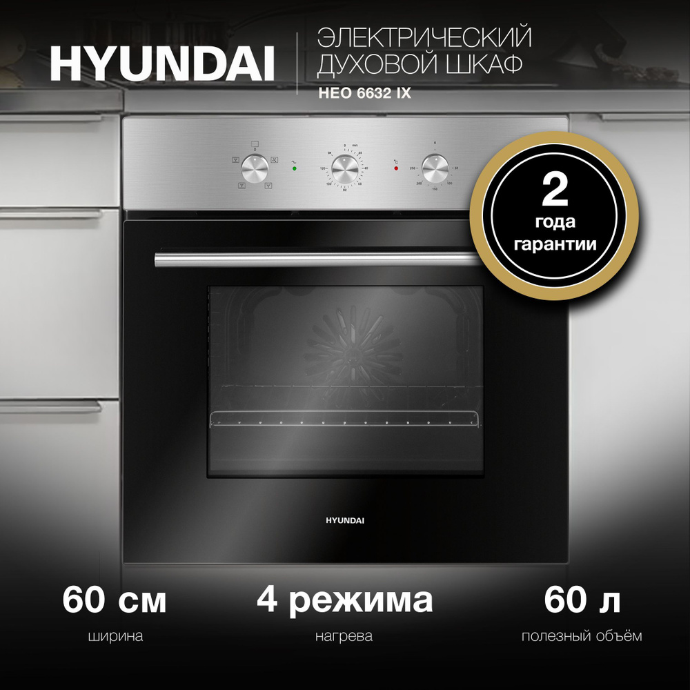 Духовой шкаф электрический Hyundai HEO 6632 IX серебристый #1