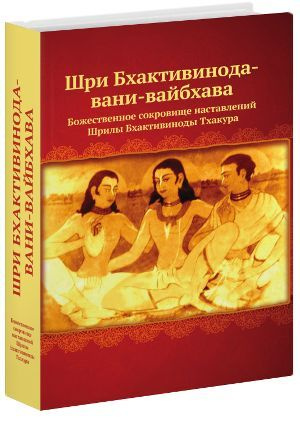 Шри Бхактивинода-вани-вайбхава | Бхактивинода Тхакур #1