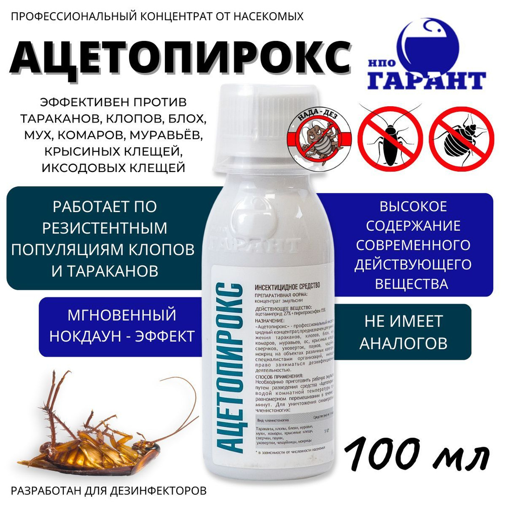 Ацетопирокс средство от насекомых 100 мл #1