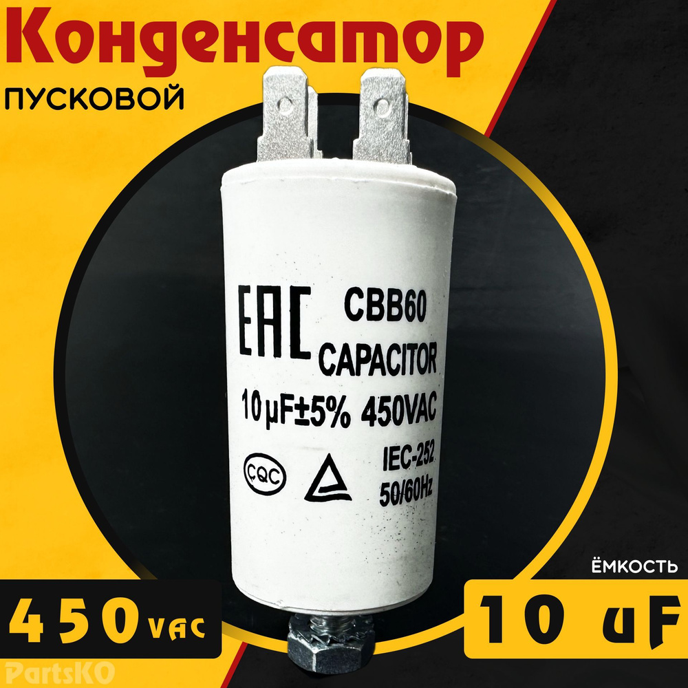 Конденсатор пусковой 10 мкФ ( 10 uF ) / 450VAC. CBB60 Для ...