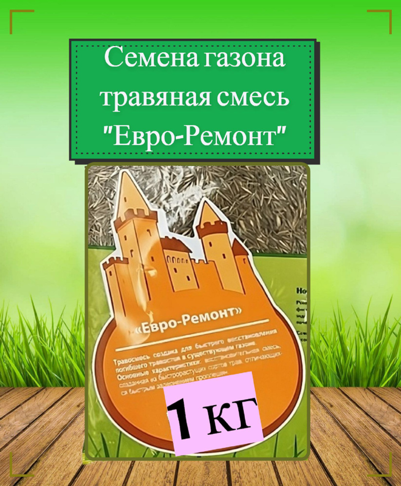 Газон "Евро-Ремонт" 1 кг, семена. Быстрорастущие травы удобно применять для восстановления поврежденного #1