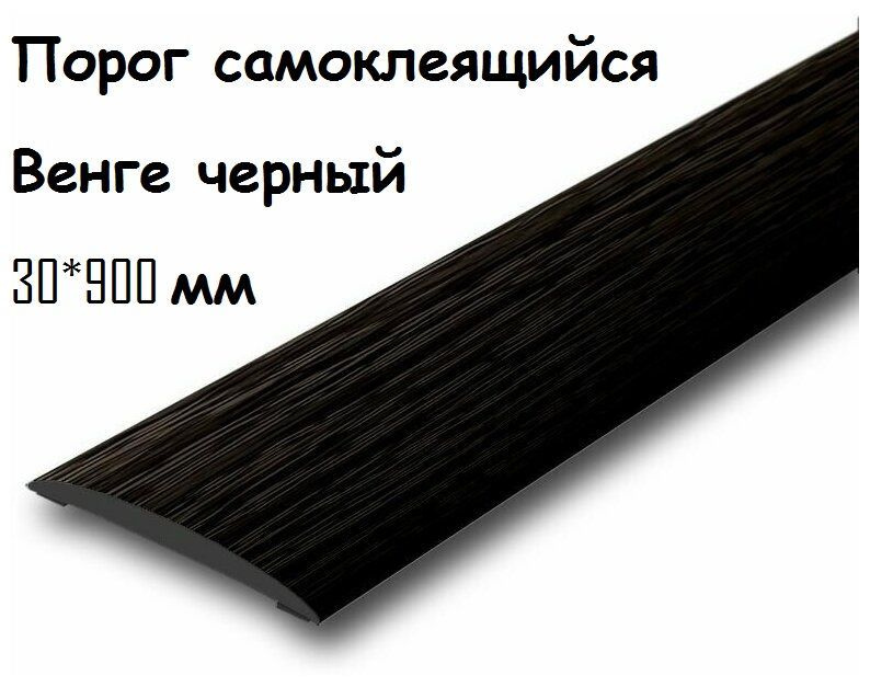 Порог напольный самоклеящийся 30*900 мм венге черный, ПВХ #1