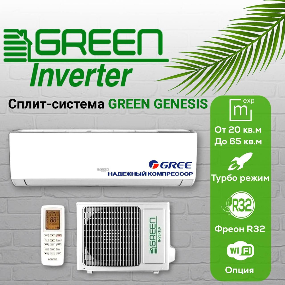 Сплит-система инверторного типа GREEN Genesis GRI/GRO 12 IGK2, для помещения до 35 кв.м. (завод Gree) #1