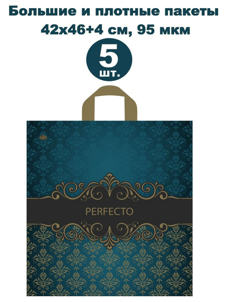 Пакеты подарочные полиэтиленовые с петлевой ручкой 5 шт., 42х46+4 см, 95 мкм  #1