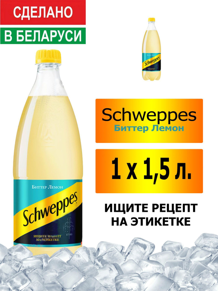 Газированный напиток Schweppes Bitter Lemon 1,5 л. 1 шт. / Швепс биттер лемон 1,5 л. 1 шт./ Беларусь #1