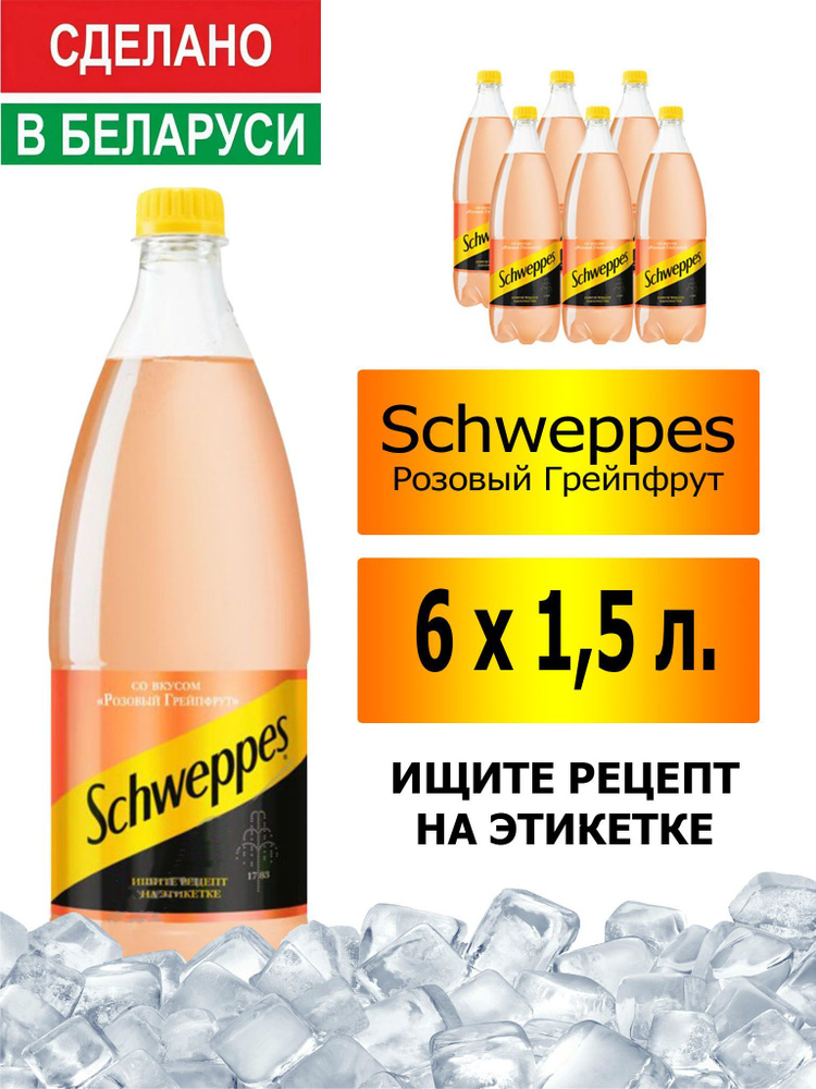 Газированный напиток Schweppes Pink Grapefruit 1,5 л. 6 шт. / Швепс розовый грейпфрут 1,5 л. 6 шт./ Беларусь #1