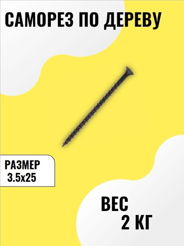 Саморез 3.5 x 25 мм #1