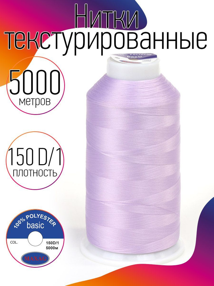 Нитки текстурированные для оверлока некрученые MAXag basic длина 5000 м 150D/1 п/э сиреневый  #1