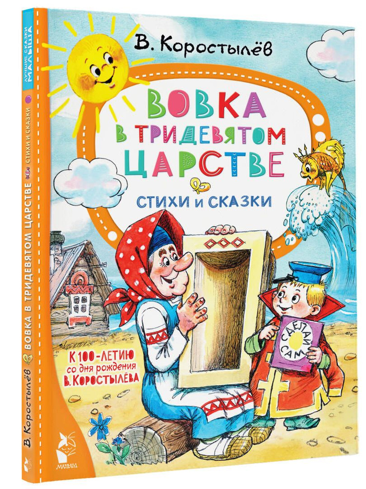 Вовка в Тридевятом царстве. Стихи и сказки. К 100-летию со дня рождения В. Коростылва | Коростылёв Вадим #1