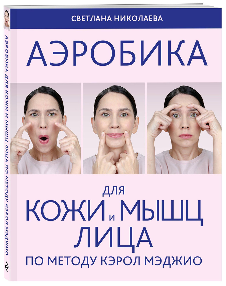 Аэробика для кожи и мыщц лица по методу Кэрол Мэджио | Николаева Светлана  #1